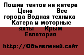            Пошив тентов на катера › Цена ­ 1 000 - Все города Водная техника » Катера и моторные яхты   . Крым,Евпатория